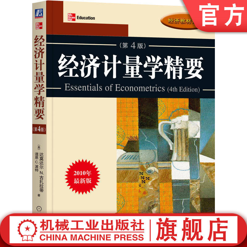 官网正版 经济计量学精要 （原书第4版）达莫达尔 古扎拉蒂 道恩 波特 MBA 经济管理类专业 本科生 行为科学 社会科学 回归分析