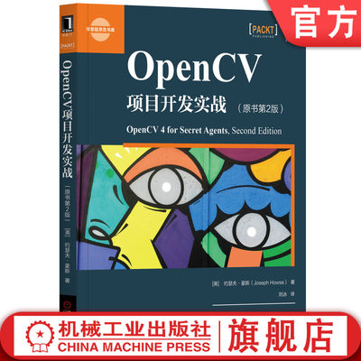 官网正版  OpenCV项目开发实战 原书第2版 约瑟夫 豪斯 图像处理 移动应用 搜索 姿势控制应用程序 车载后视摄像头 运动放大相机