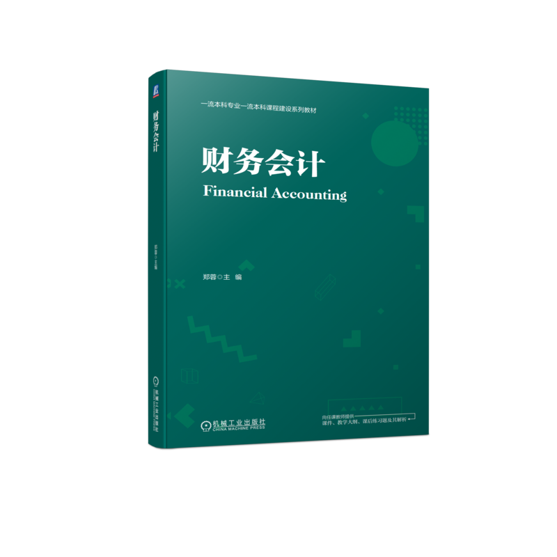 官网正版 财务会计 郑蓉 本科课程建设系列教材 9787111721888 机械工业出版社旗舰店