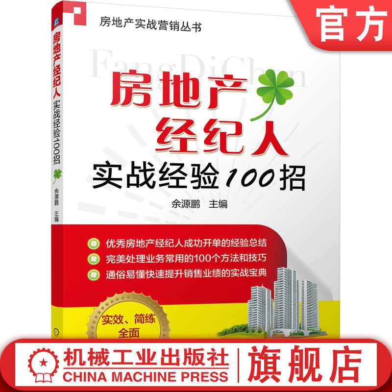 官网正版 房地产经纪人实战经验100招 余源鹏 房源客源 渠道 购房动机 捕捉信息 电话推销 私下成交 谈价技巧 签订合同 收齐佣金