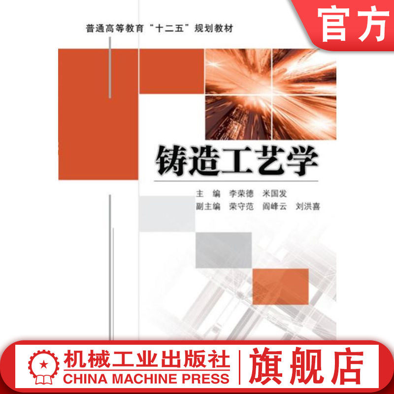 官网正版 铸造工艺学 李荣德 米国发 荣守范 阎峰云 刘洪喜 普通高等教育教材 9787111428947 机械工业出版社旗舰店