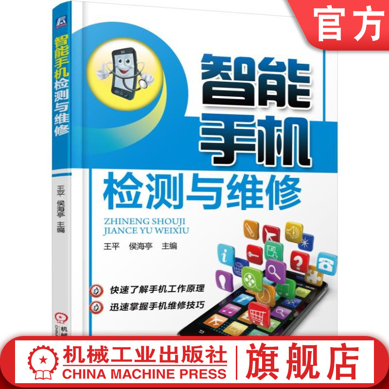 官网正版 智能手机检测与维修 王平 侯海亭 9787111542667 教材 机械工业出版社