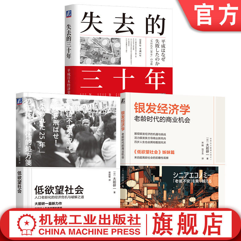 官网套装 日本经济三本套(失去的三十年+银发经济学+低欲望社会) 低欲望社会 佛系青年 人口老龄化 大前研一 战后日本经济史
