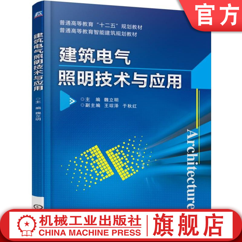 官网正版 建筑电气照明技术与应用 魏立明 9787111501671 教材 机械工业出版社