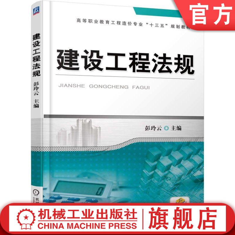 官网正版 建设工程法规 彭玲云 高等职业教育教材 9787111574606 机械工业出版社旗舰店