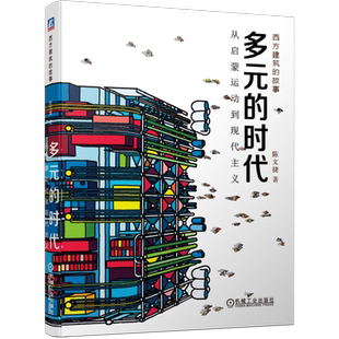 官网正版 多元的时代 从启蒙运动到现代主义 陈文捷 建筑艺术 科普 建筑史 包豪斯 摩天楼 解构主义 现代主义 附赠视频公开课