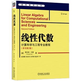 官网正版 线性代数 计算科学与工程专业教程 原书第2版  Ferrante Neri 线性代数教程 实践性强 9787111742302 机械工业出版社