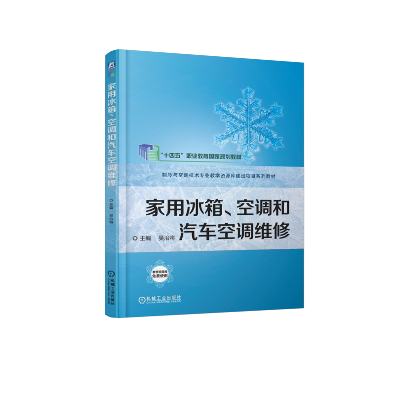 官网正版 家用冰箱 空调和汽车空调维修 吴治将 高等职业教育教材 9787111613695 机械工业出版社旗舰店
