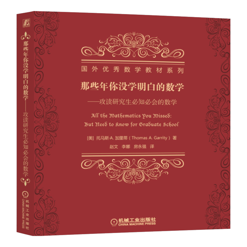 官网正版 那些年你没学明白的数学 攻读研究生必知必会的数学 托马斯 加里蒂 国外数学教材系列 9787111554783 机械工业出版社