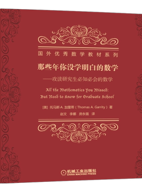 官网正版 那些年你没学明白的数学 攻读研究生必知必会的数学 托马斯 加里蒂 国外数学教材系列 9787111554783 机械工业出版社