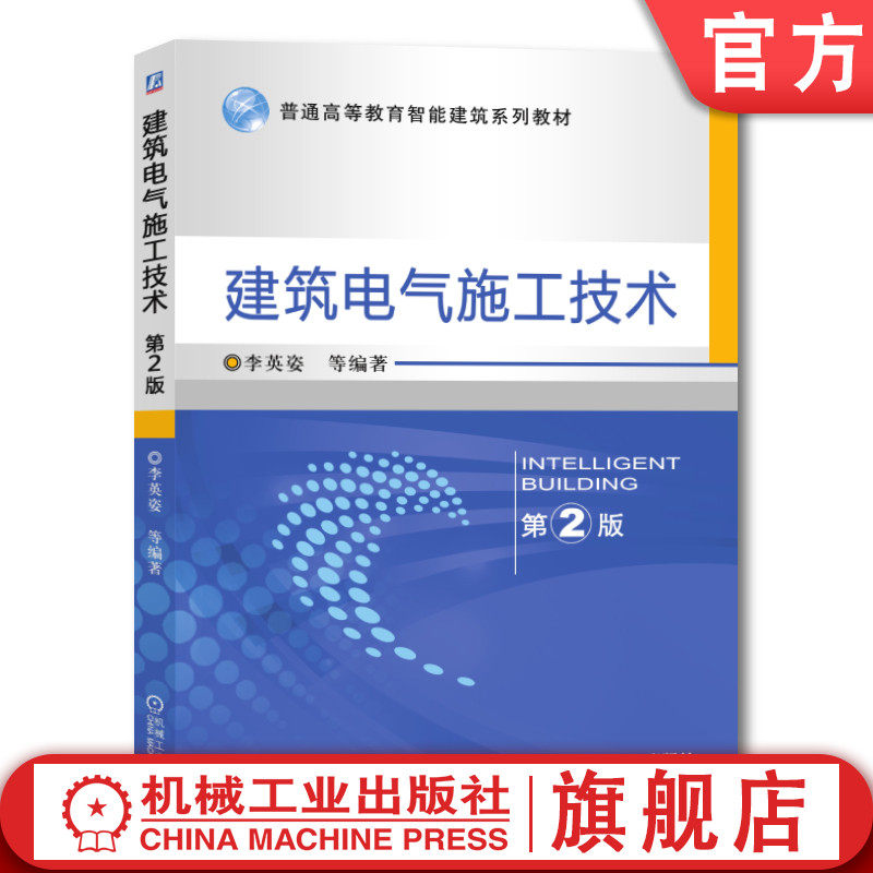 官网正版 建筑电气施工技术 第2版 李英姿 普通高等教育系列教材 9787111553717 机械工业出版社旗舰店