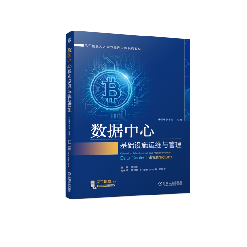 官网正版 数据中心基础设施运维与管理 袁晓东 顾建青 叶明哲 陈金窗 王晓波 本科系列教材 9787111720546 机械工业出版社旗舰店