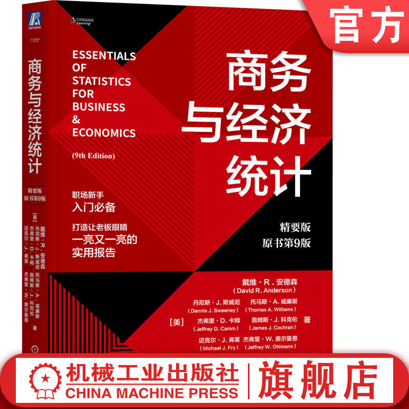 官网正版 商务与经济统计（精要版·原书第9版） David R. Anderson 数据分析有效工具 戴维·R. 安德森 9787111754800 教材