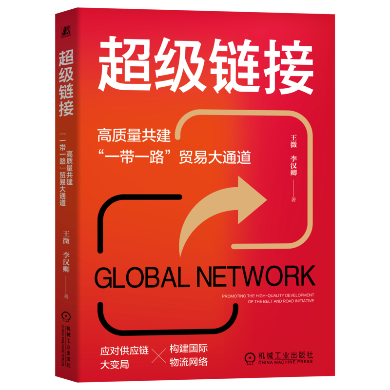 官网正版 超级链接 高质量共建 一带一路 贸易大通道 王微 李汉卿 合作空间 内外联通 物流网络 商产融结合 大宗商品 供应链