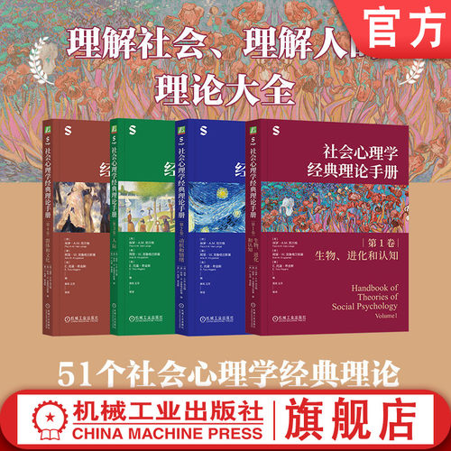 官网套装 社会心理学经典理论手册 第1-4卷 全4册 理论 人际 关系 社交 交往 研究 应用 归属需要 依恋 共享现实 亲密关系 共享