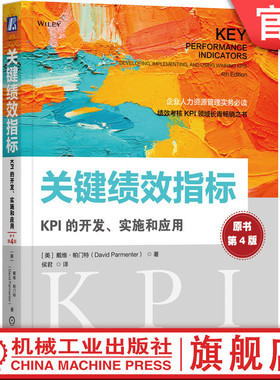 官网正版 关键绩效指标 KPI的开发 实施和应用 原书第4版 戴维 帕门特 步骤模型 绩效评价指标 工具箱 图表 流程 调查问卷 模板