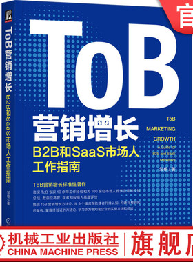 官网正版 ToB营销增长 B2B和SaaS市场人工作指南 邹杨 策略 品牌 活动 私域 数字化 组织搭建 步骤 模板 模型 战略工具 用户画像
