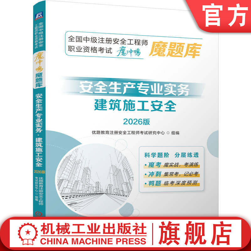 官网正版 全国中级注册安全工程师职业资格考试"魔冲鸭"魔题库:安全生产专业实务 建筑施工安全 2026版 中级安全工程师 机械工业