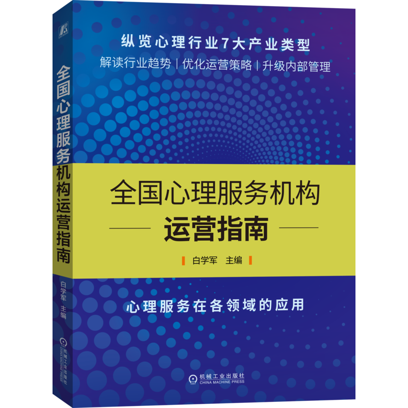 全国心理服务机构运营指南