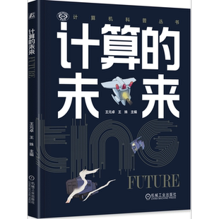 官网正版 计算的未来 王元卓 王姝 9787111744146 机械工业出版社 大数据 云技术 区块链 数字革命 AI 人工智能 制造业 工业技术