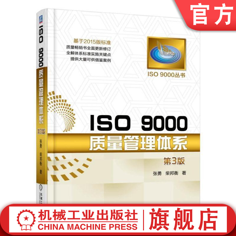 官网正版 ISO 9000质量管理体系 第3版 张勇 组织贯标认证 全员参与 循证决策 风险和机遇 产品服务设计 运行策划控制