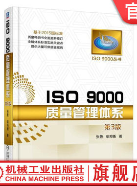 官网正版 ISO 9000质量管理体系 第3版 张勇 组织贯标认证 全员参与 循证决策 风险和机遇 产品服务设计 运行策划控制