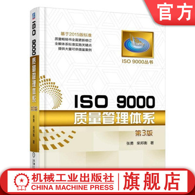 官网正版 ISO 9000质量管理体系 第3版 张勇 组织贯标认证 全员参与 循证决策 风险和机遇 产品服务设计 运行策划控制