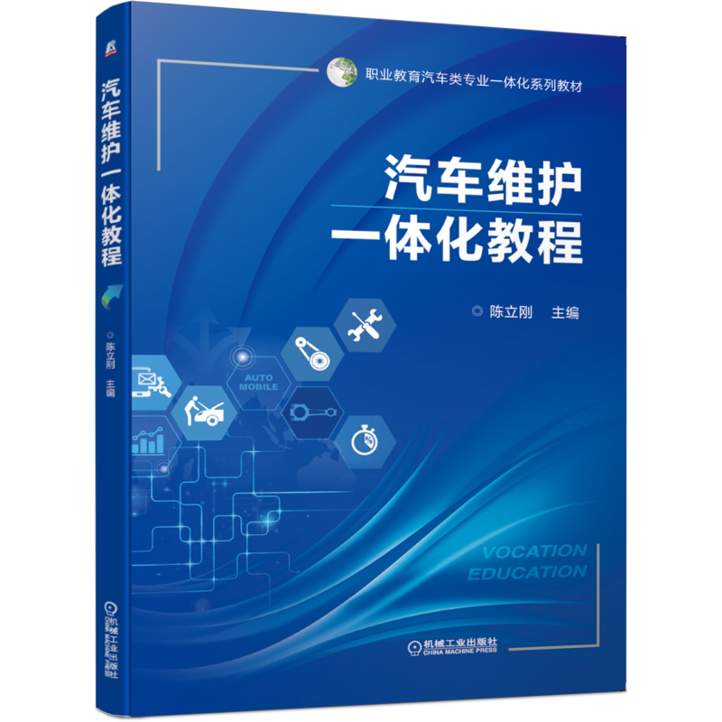 官网正版汽车维护一体化教程 陈立刚 9787111650676 职业教育汽车类专业一体化系列教材 机械工业出版社