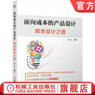 官网正版 面向成本的产品设计 降本设计之道 钟元 投资回报计算 净现值 盈利指数 材料选择 制造工艺 常规装配 小时费率 DFC