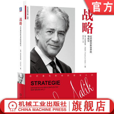 官网正版 战略：应对复杂新世界的导航仪 [奥]弗雷德蒙德·马利克 （Fredmund Malik）欧洲管理泰斗 9787111566168 机械工业出版社
