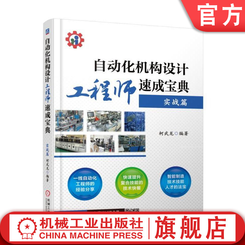 官网正版 自动化机构设计工程师速成宝典 实战篇 柯武龙 制作剖析 功能模块 标准机 件选用 机构传动方式 方案制定 方法技巧