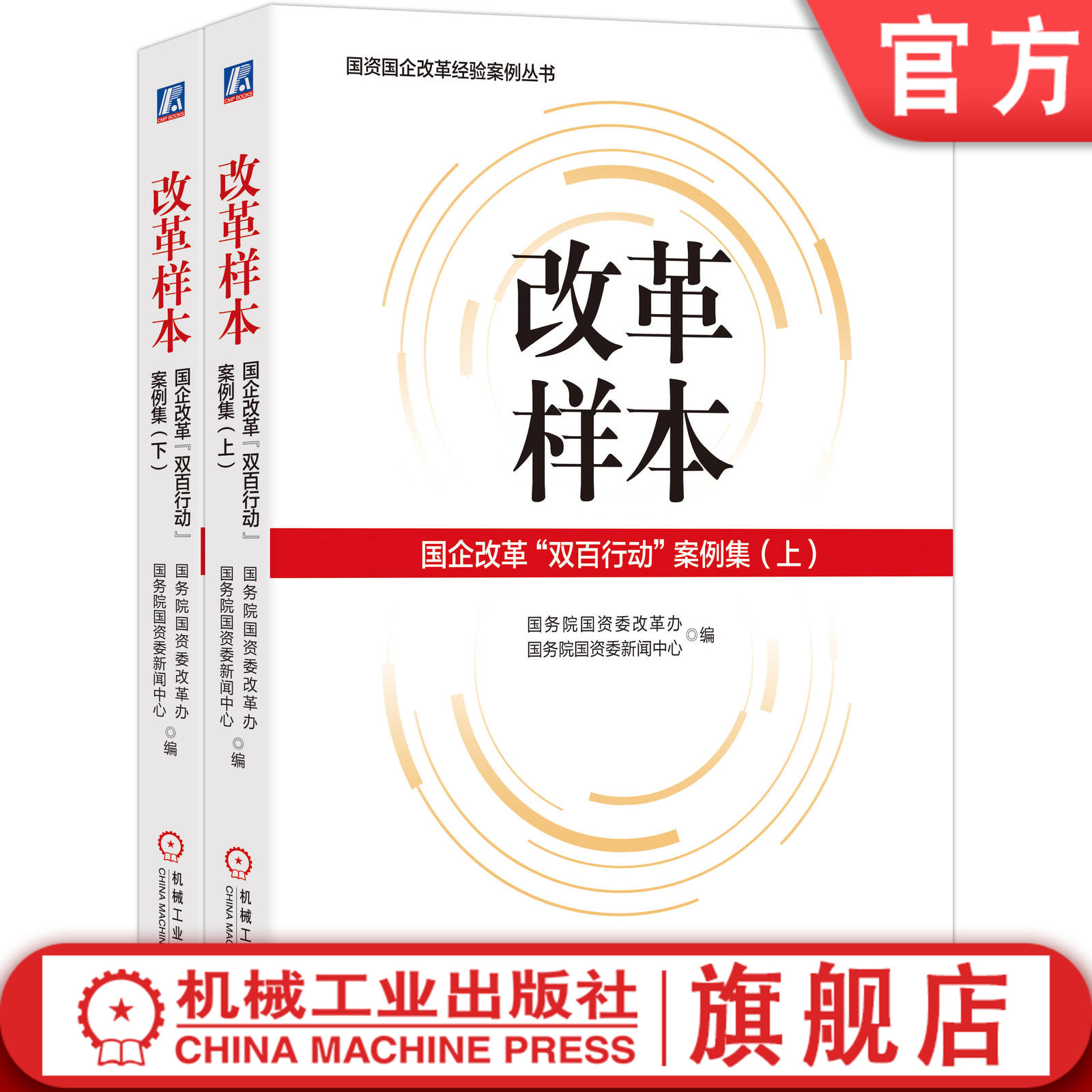 官网正版 改革样本 国企改革双百行动案例集 上 下 国 务院国资委改革办和国资委新闻中心 编 企业改革成效 机械工业出版社旗舰店