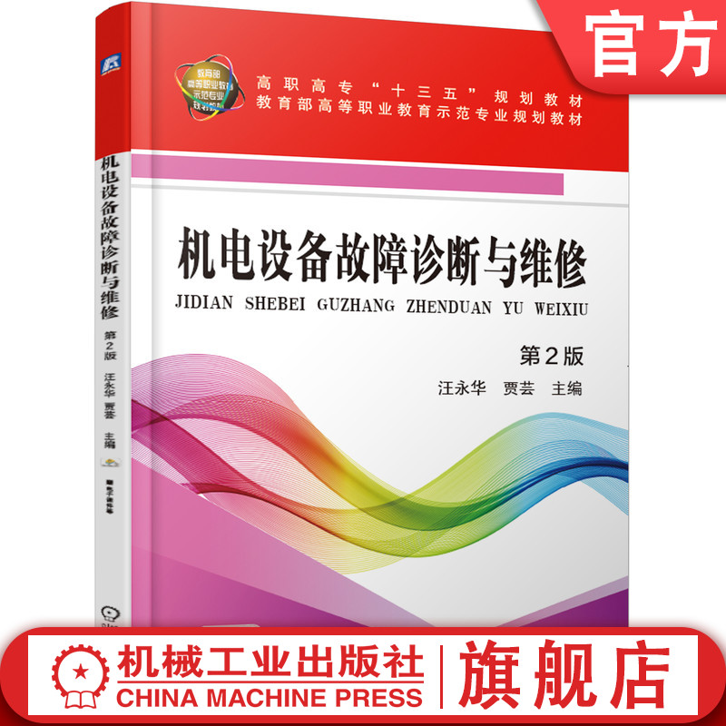 官网正版 机电设备故障诊断与维修 第2版 汪永华 贾芸 高等职业教育教材 9787111610687 机械工业出版社旗舰店
