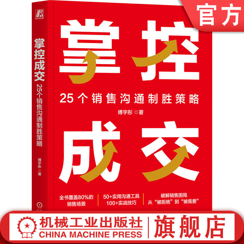 官网正版 掌控成交:25个销售沟通制胜策略 傅宇彤 覆盖80%的日常销售场景 销售沟通 销售场景 销售策略 沟通工具 共情 精细化营销