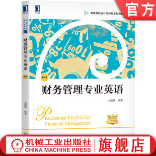 刘媛媛 第4版 高等院校系列教材 9787111664789 社旗舰店 官网正版 机械工业出版 财务管理专业英语