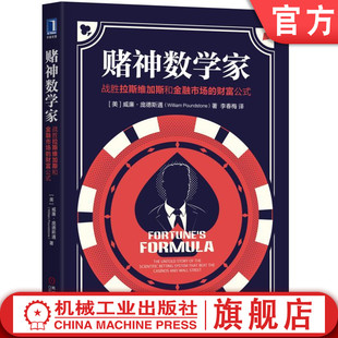科学公式 证券市场 战胜拉斯维加斯和金融市场 风险收益管理 财富 目标 庞德斯通 威廉 财富公式 赌神数学家 官网正版