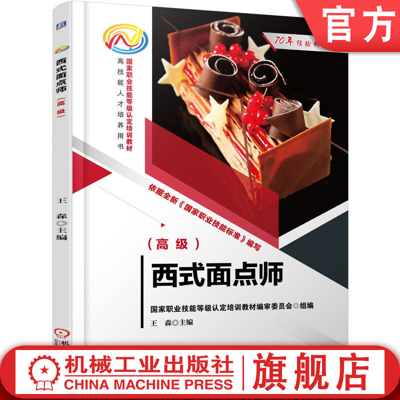 西式面点师（高级）王森