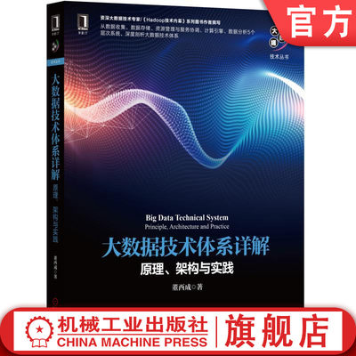 官网正版 大数据技术体系详解 原理 架构与实践 董西成 应用场景 收集 存储 分布式协调 资源管理 计算引擎 分析工具 可视化