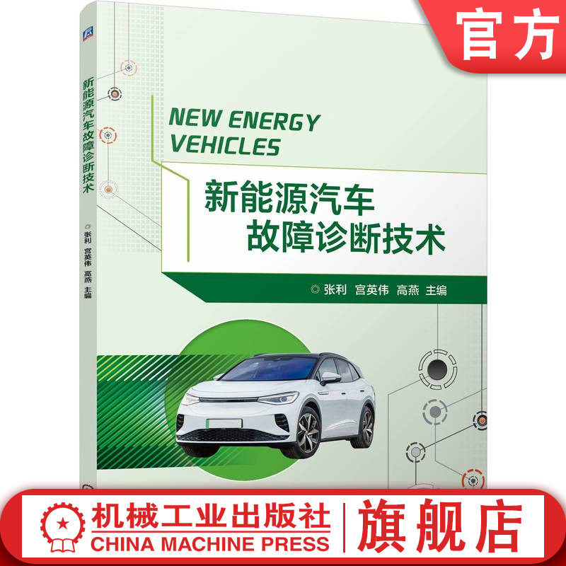 官网正版 新能源汽车故障诊断技术 张利 宫英伟 高燕 9787111770633 机械工业出版社 教材