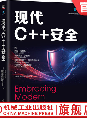 官网正版 现代C++安全 John Lakos 9787111760290 机械工业出版社