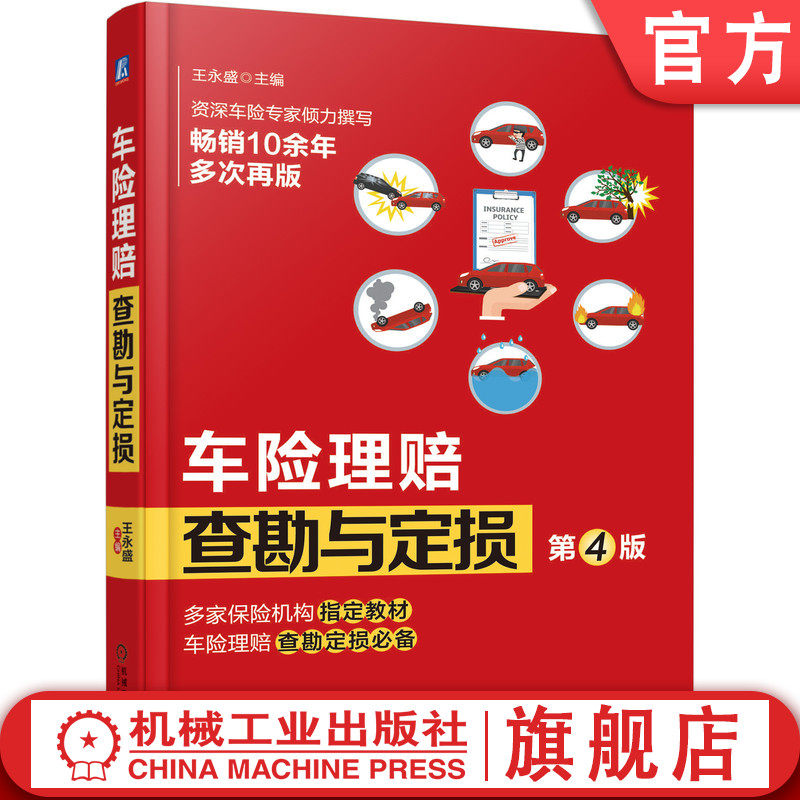 车险理赔查勘与定损 第4版 王永盛 新条款 汽配 事故车维修 条款解读 现场查勘技术 损失评估 人伤医疗核损