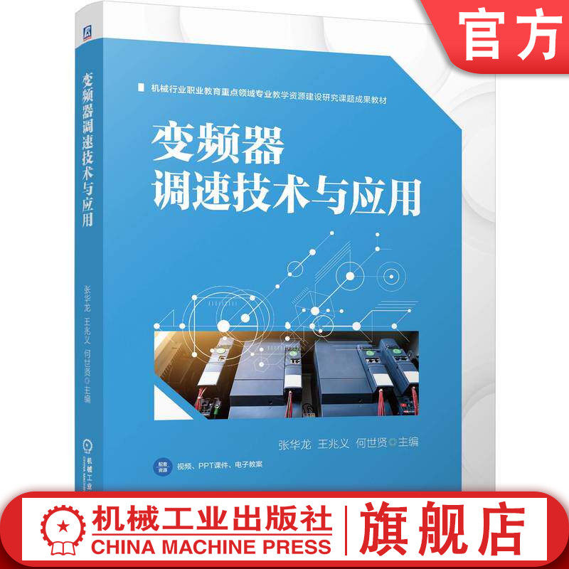 官网正版 变频器调速技术与应用 张华龙  王兆义  何世贤 9787111807179 机械工业出版社 教材