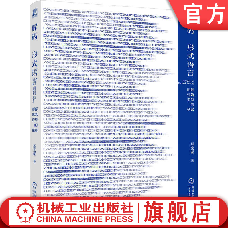 官网正版 解码形式语言 图解建筑造型的秘密 聂克谋 建筑设计困境 认知逻辑 肌理 色彩 组织原则 应用场景 空间 二维图底关系