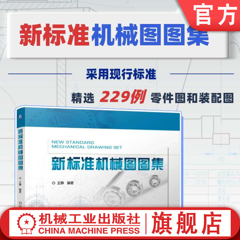 官网正版 新标准机械图图集 王静 机械制图 零件图 装配图 机械设计 工程制图 齿轮 轴套 弹簧 机械零件 制图标准 CAD制图