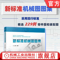官网正版 新标准机械图图集 王静 机械制图 零件图 装配图 机械设计 工程制图 齿轮 轴套 弹簧 机械零件 制图标准 CAD制图