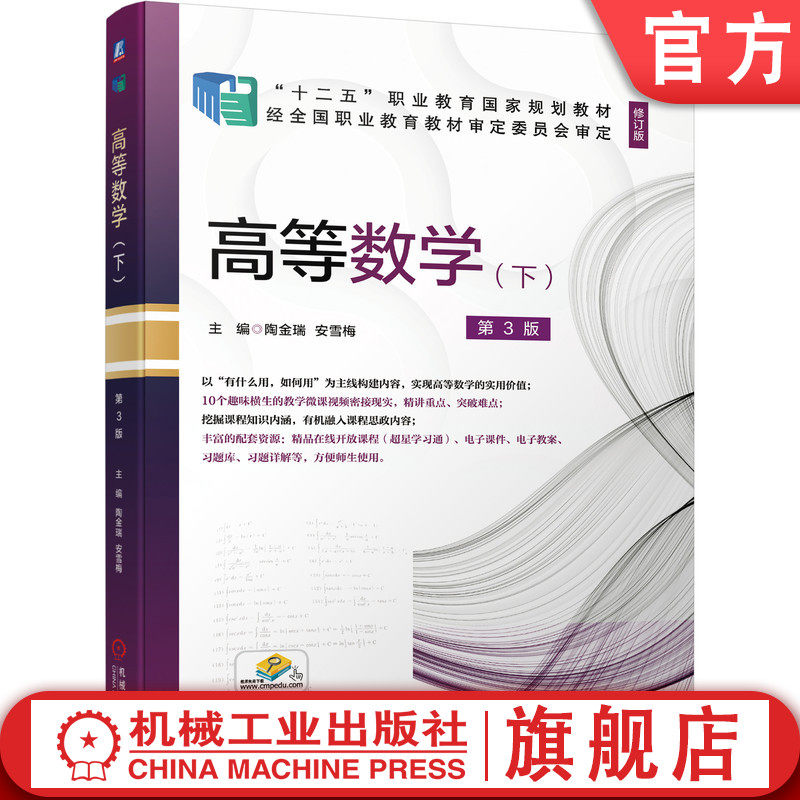 官网正版 高等数学 下 第3版 修订版 陶金瑞 安雪梅 十二五职业教育规划教材 机械工业出版社旗舰店