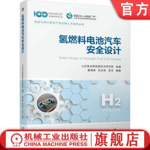官网正版 张龙海 戴海峰 氢燃料电池汽车安全设计 动力系统构型 行驶系统 高压部件 袁浩 车架选择 总布置思路 电气可靠性
