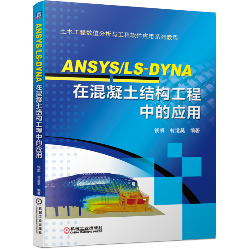 官网正版 ANSYS/LS-DYNA在混凝土结构工程中的应用 钱凯 翁运昊 材料定义   有限元模型建立 构件 静力 动力 冲击 爆炸荷载