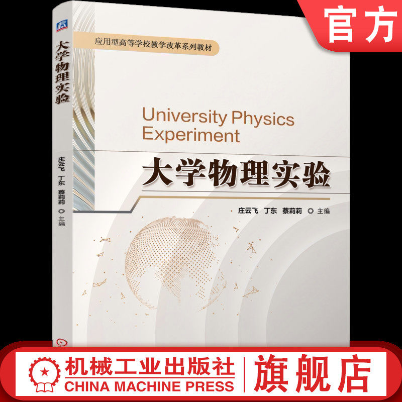 官网正版 大学物理实验 庄云飞 丁东 蔡莉莉 9787111800873 机械工业出版社 教材