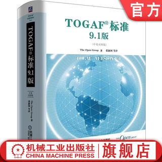 官网正版 TOGAF标准9.1版 中英对照版 The Open Group 架构开发方法 ADM指南 技巧 内容框架 参考模型 ENTERPRISE 连续统一体 工具